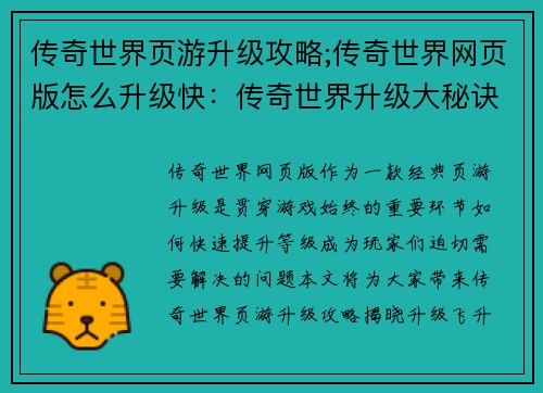 传奇世界页游升级攻略;传奇世界网页版怎么升级快：传奇世界升级大秘诀：等级飞升攻略