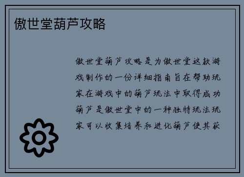 傲世堂葫芦攻略