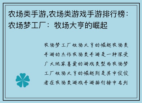 农场类手游,农场类游戏手游排行榜：农场梦工厂：牧场大亨的崛起