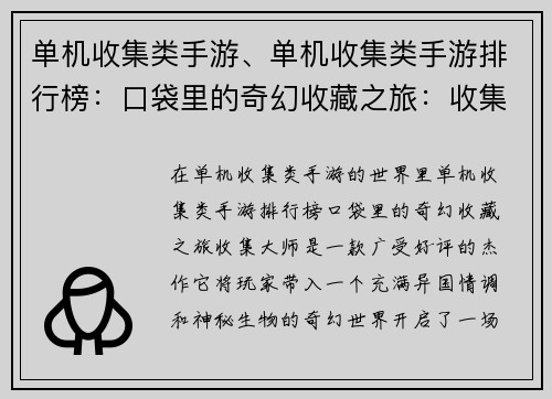 单机收集类手游、单机收集类手游排行榜：口袋里的奇幻收藏之旅：收集大师
