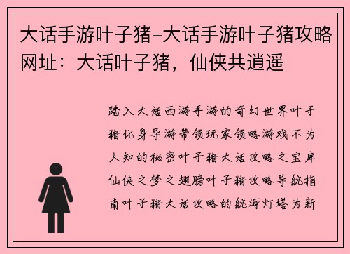 大话手游叶子猪-大话手游叶子猪攻略网址：大话叶子猪，仙侠共逍遥