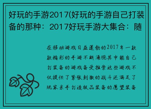 好玩的手游2017(好玩的手游自己打装备的那种：2017好玩手游大集合：随玩随乐，畅享精彩)