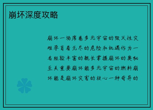 崩坏深度攻略