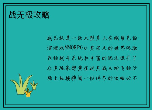 战无极攻略