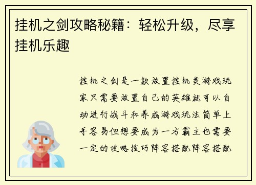 挂机之剑攻略秘籍：轻松升级，尽享挂机乐趣