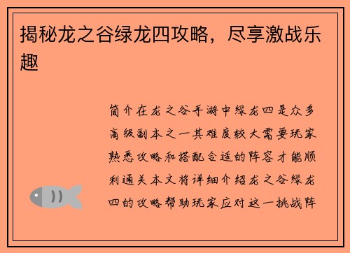 揭秘龙之谷绿龙四攻略，尽享激战乐趣
