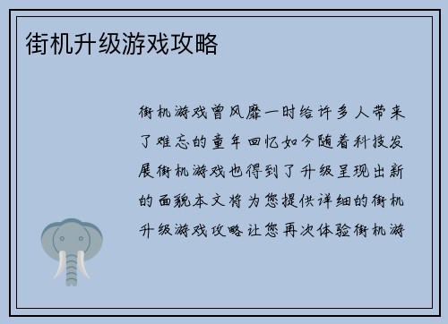 街机升级游戏攻略