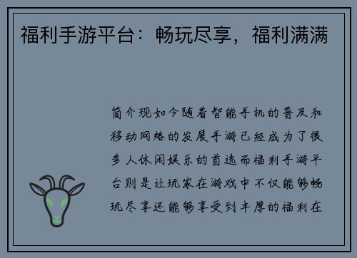 福利手游平台：畅玩尽享，福利满满