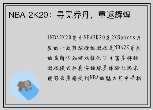 NBA 2K20：寻觅乔丹，重返辉煌