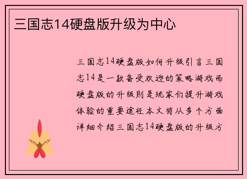三国志14硬盘版升级为中心