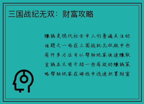 三国战纪无双：财富攻略