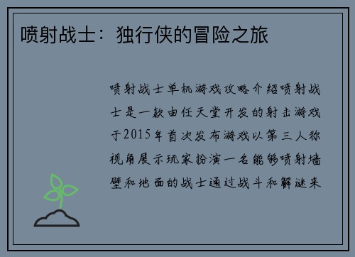 喷射战士：独行侠的冒险之旅