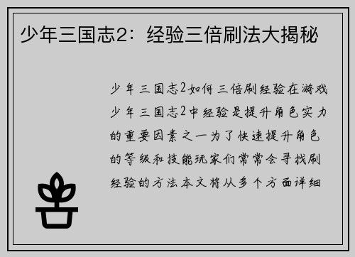 少年三国志2：经验三倍刷法大揭秘