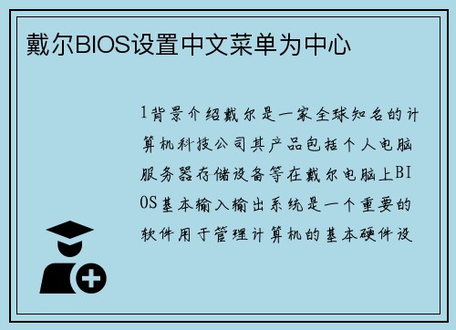 戴尔BIOS设置中文菜单为中心