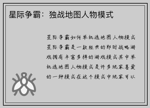 星际争霸：独战地图人物模式