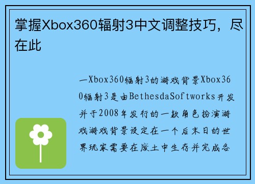 掌握Xbox360辐射3中文调整技巧，尽在此