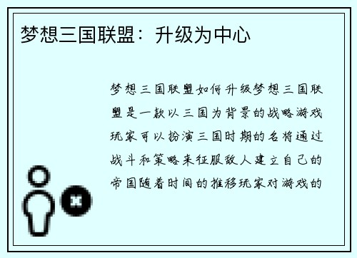 梦想三国联盟：升级为中心