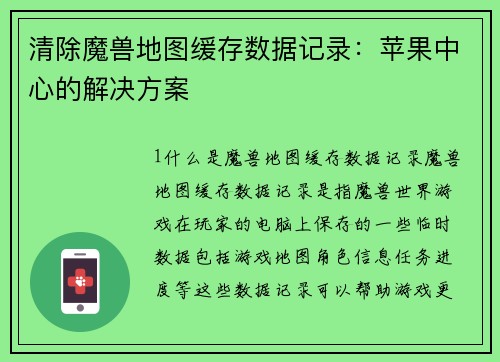 清除魔兽地图缓存数据记录：苹果中心的解决方案