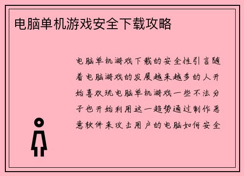 电脑单机游戏安全下载攻略