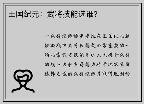 王国纪元：武将技能选谁？
