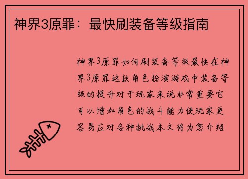 神界3原罪：最快刷装备等级指南