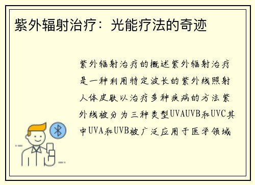 紫外辐射治疗：光能疗法的奇迹