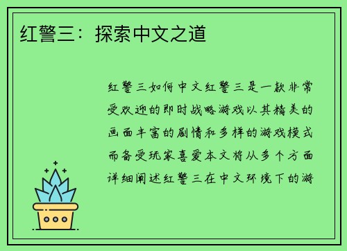 红警三：探索中文之道