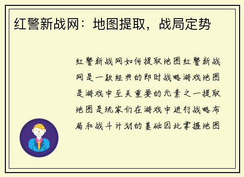 红警新战网：地图提取，战局定势