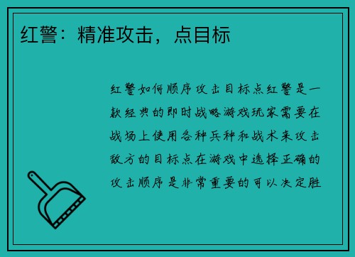 红警：精准攻击，点目标