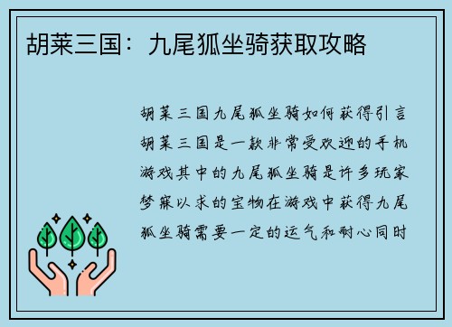 胡莱三国：九尾狐坐骑获取攻略