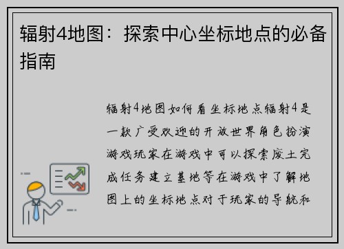 辐射4地图：探索中心坐标地点的必备指南