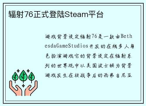 辐射76正式登陆Steam平台
