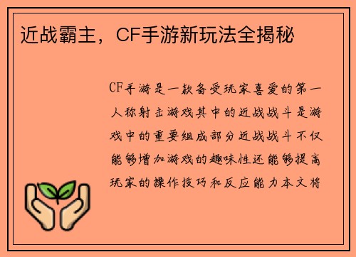 近战霸主，CF手游新玩法全揭秘