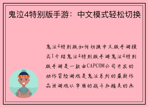 鬼泣4特别版手游：中文模式轻松切换