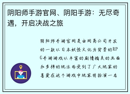 阴阳师手游官网、阴阳手游：无尽奇遇，开启决战之旅