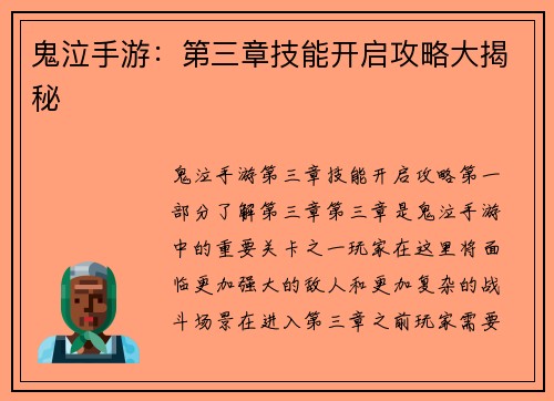 鬼泣手游：第三章技能开启攻略大揭秘