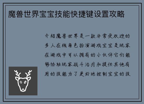 魔兽世界宝宝技能快捷键设置攻略