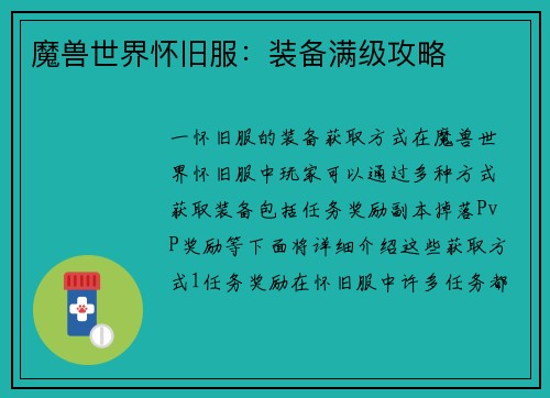 魔兽世界怀旧服：装备满级攻略