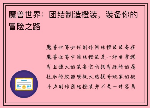 魔兽世界：团结制造橙装，装备你的冒险之路