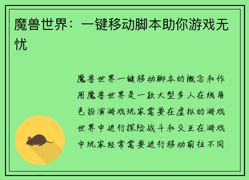 魔兽世界：一键移动脚本助你游戏无忧