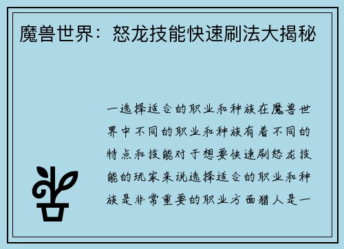 魔兽世界：怒龙技能快速刷法大揭秘