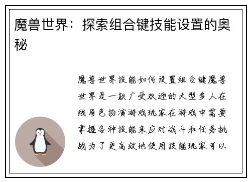 魔兽世界：探索组合键技能设置的奥秘