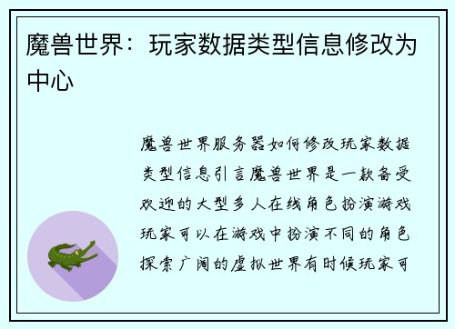 魔兽世界：玩家数据类型信息修改为中心