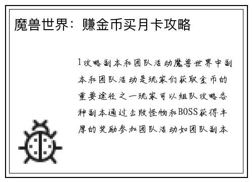 魔兽世界：赚金币买月卡攻略