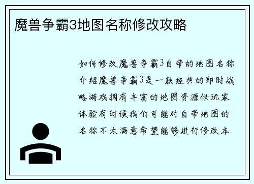 魔兽争霸3地图名称修改攻略