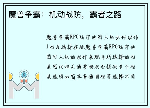 魔兽争霸：机动战防，霸者之路
