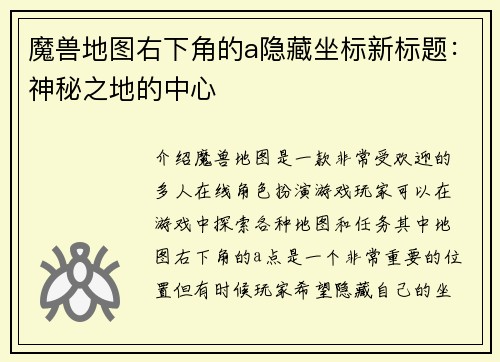 魔兽地图右下角的a隐藏坐标新标题：神秘之地的中心