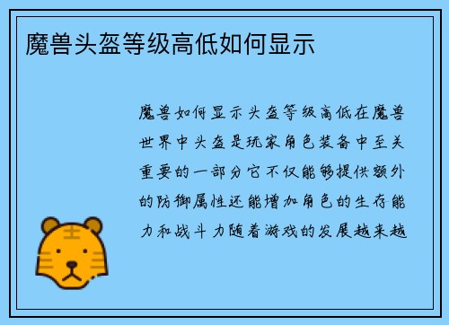 魔兽头盔等级高低如何显示