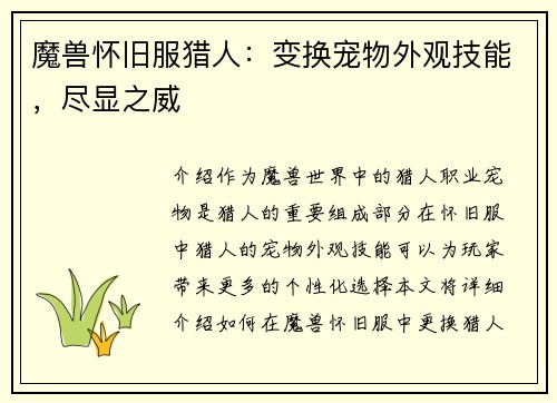 魔兽怀旧服猎人：变换宠物外观技能，尽显之威