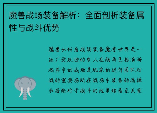 魔兽战场装备解析：全面剖析装备属性与战斗优势